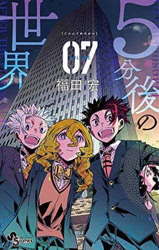 [福田宏] 5分後の世界 全07巻