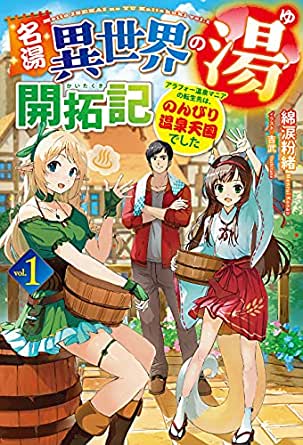 [綿涙粉緒] 名湯『異世界の湯』開拓記 第01巻