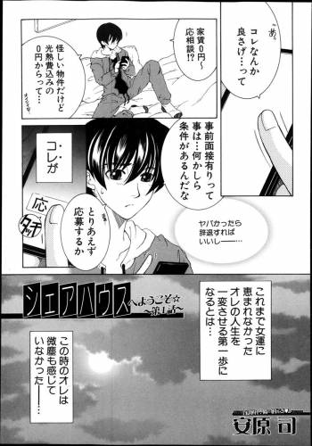 [安原司] シェアハウスへようこそ☆