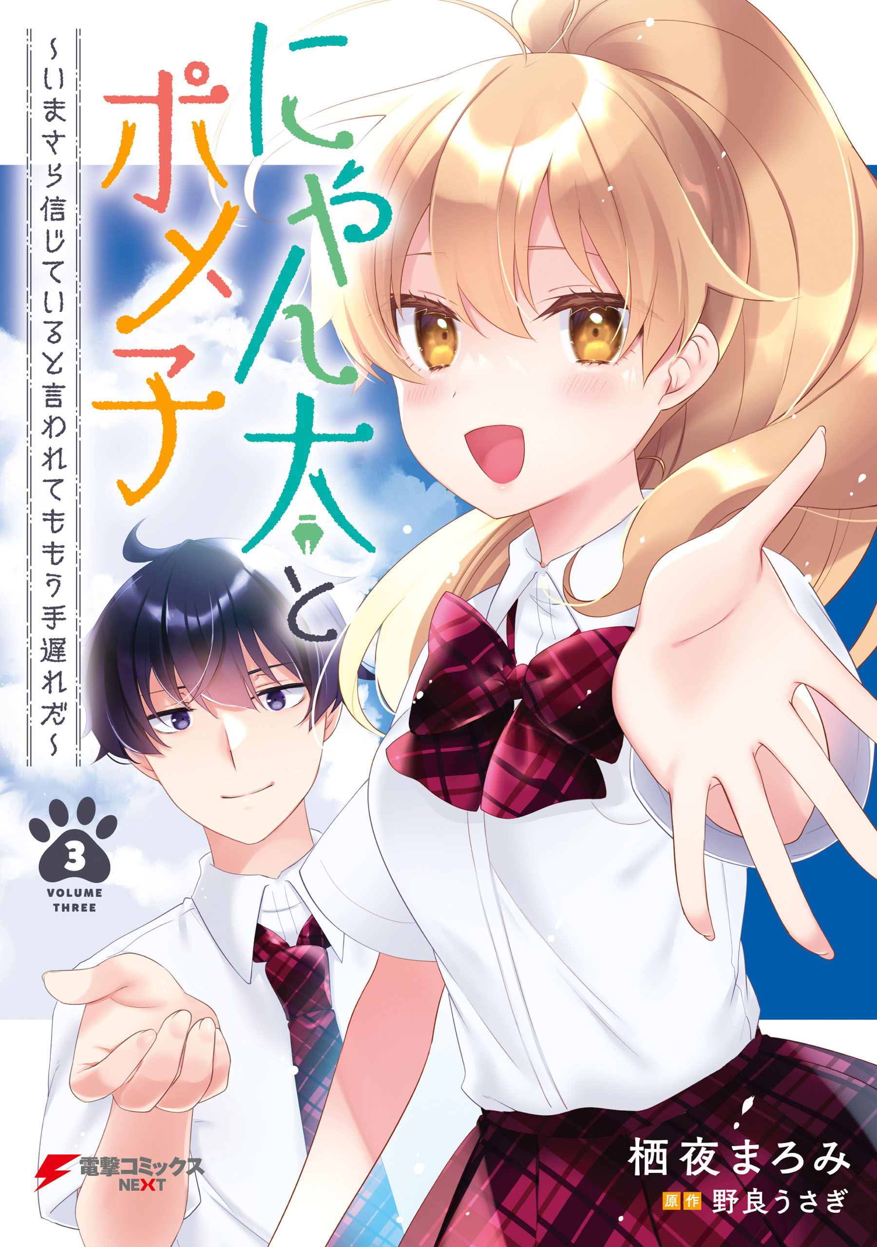 にゃん太とポメ子 ~いまさら信じていると言われてももう手遅れだ~ raw 第01-03巻 にゃん太とポメ子 ~いまさら信じていると言われてももう手遅れだ~ raw 第01-03巻