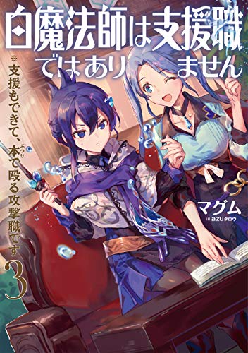 [マグム] 白魔法師は支援職ではありません※支援もできて、本(ぶつり)で殴る攻撃職です 第01-03巻