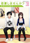 Renai Shimasen ka? (恋愛しませんか?) v1-3