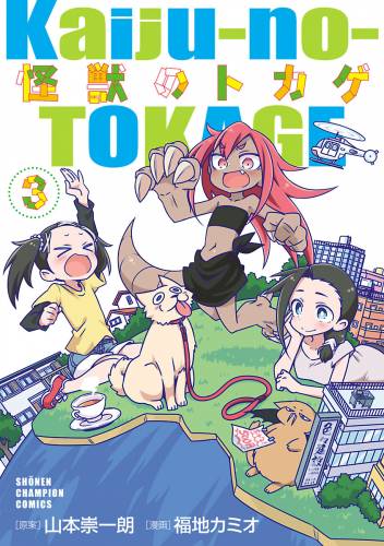 [福地カミオ×山本崇一朗] 怪獣のトカゲ 全03巻