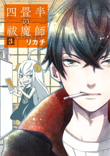 [リカチ] 四畳半の祓魔師 全03巻