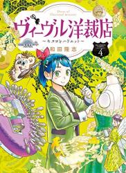 [和田隆志] ヴィーヴル洋裁店 ～キヌヨとハリエット～ 第01-04巻