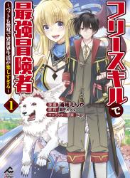 [浦稀えんや×瀬戸メグル] フリースキルで最強冒険者 第01巻