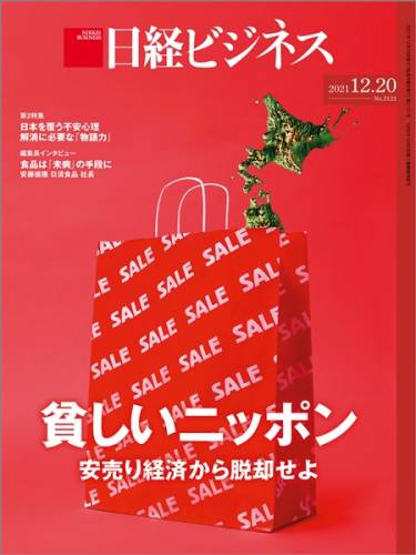 日経ビジネス 2021年12月20日号 日経ビジネス 2021年12月20日号
