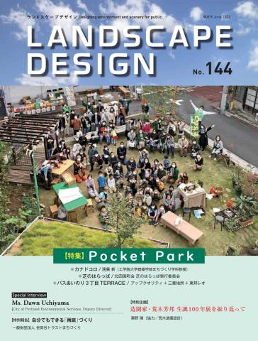 Landscape Design ランドスケープデザイン No.144 (2022-06)