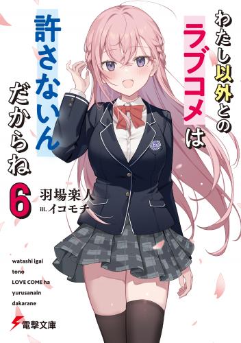 [Novel] わたし以外とのラブコメは許さないんだからね raw 第01-06巻