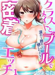 [しょごた] クラスメイトとプールで密着エッチ～濡れて擦れて感じちゃうっ【フルカラー】1-12