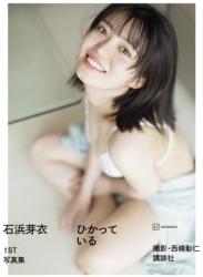 [Photobook] 2024.08.28 【電子版だけの特典カットつき】石浜芽衣1st 写真集 ひかっている