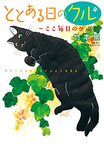 [竹本泉] ととある日のクル 第01-02巻