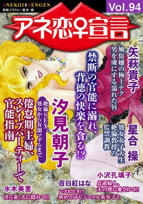 アネ恋♀宣言 Vol.94