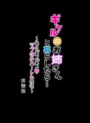 [メルコロ (KANIKORO)]ギャルのお姉さんと暮らしたら…〜毎日パコパコラブはめハーレム性活〜 体験版