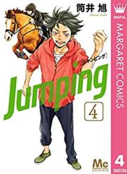 [筒井旭] Jumping -ジャンピング- 第01-04巻