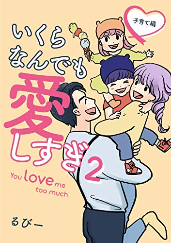 [るびー] いくらなんでも愛しすぎ – You love me too much. 第01-02巻