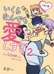 [るびー] いくらなんでも愛しすぎ – You love me too much. 第01-02巻