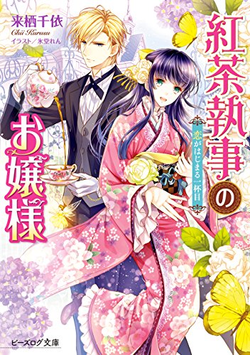 [来栖千依] 紅茶執事のお嬢様 恋がはじまる一杯目【電子特典付き】