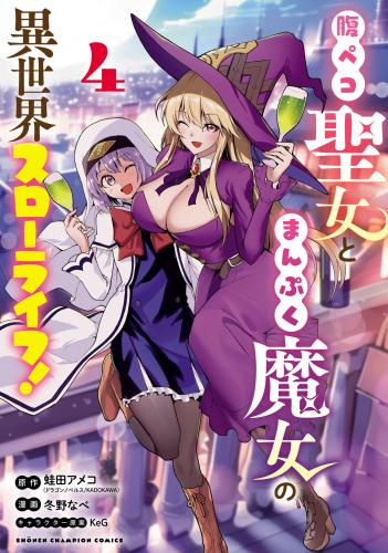 rawmanga腹ペコ聖女とまんぷく魔女の異世界スローライフ! raw 第01-04巻 rawmanga腹ペコ聖女とまんぷく魔女の異世界スローライフ! raw 第01-04巻