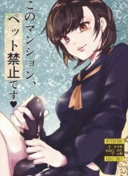 (ふたけっと17.5) [Wakame no Oyatsu (梅モツ蔵)] このマンションは、ペット禁止です