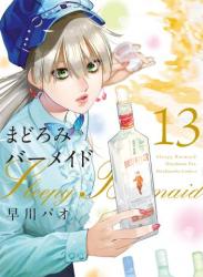 [早川パオ] まどろみバーメイド 第01-13巻
