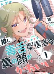 [寅] 推し毒舌配信者の裏の顔がかわいい 第01巻