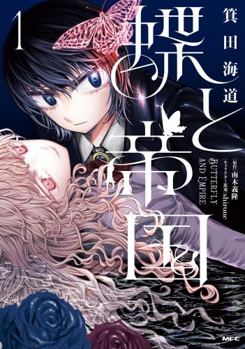 rawmanga蝶と帝国 raw 第01巻