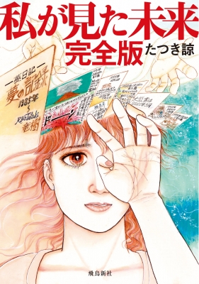 [たつき諒] 私が見た未来 完全版