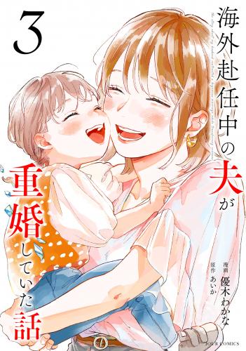 rawmanga海外赴任中の夫が重婚していた話 raw 第01-03巻