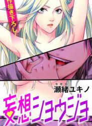 [瀬緒ユキノ] 妄想ショウジョ 1-20