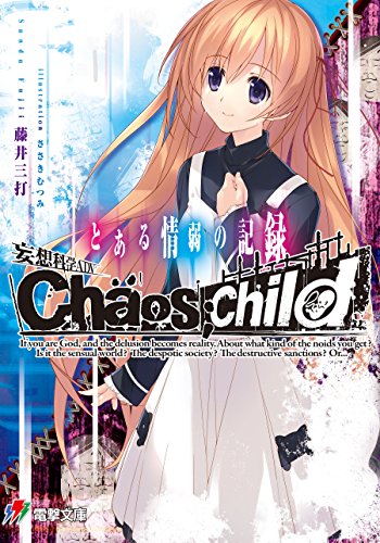 [藤井三打×ささきむつみ×5pb.×ニトロプラス] 妄想科学ADV CHAOS;CHILD とある情弱の記録