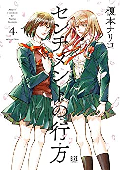 [榎本ナリコ] センチメントの行方 第01-04巻