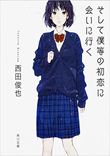 [西田俊也] そして僕等の初恋に会いに行く