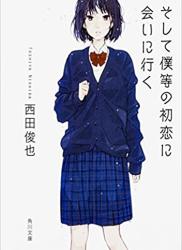 [西田俊也] そして僕等の初恋に会いに行く