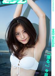 今田美桜「漲る。」