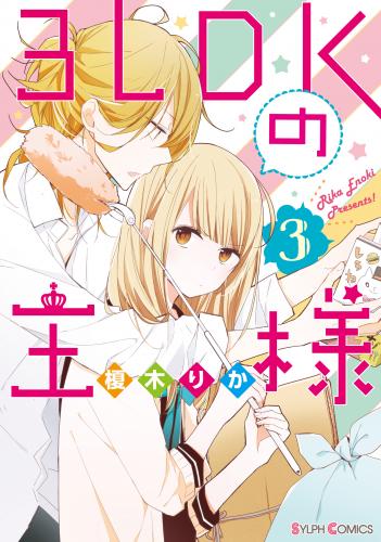 rawmanga3LDKの王様 raw 第01-03巻 rawmanga3LDKの王様 raw 第01-03巻