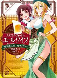 [阿羅本景] エクストラ・フォーリン・エールワイフ ―異世界の奥さんは日本のビールを学びたい― 第01巻
