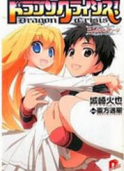 [Novel] Dragon Crisis! (ドラゴンクライシス！) v1-13