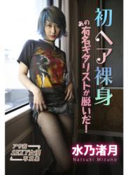 [Photobook] Natsuki Mizuno 水乃渚月 – 初ヘア裸身 あの有名ギタリストが脱いだ！