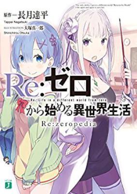 rawmanga[Novel] Re：ゼロから始める異世界生活 Re：zeropedia