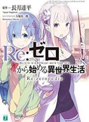 [Novel] Re：ゼロから始める異世界生活 Re：zeropedia