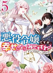 [星乃みなみ] 溺愛王子から逃れる方法～わたし絶対､結婚しません! 1-5