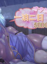 [サケイチバ (左門しう)] 一泊二日オナホ付き500G