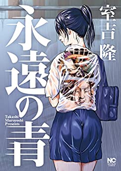 [室吉隆] 永遠の青 第01巻