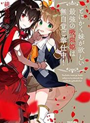 [緋色の雨] とにかく妹が欲しい最強の吸血姫は無自覚ご奉仕中！