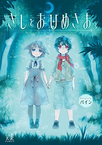 [パイン] きしとおひめさま 第01-03巻