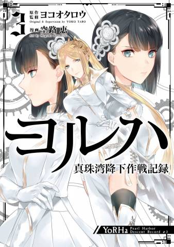 [ヨコオタロウ×空路恵] ヨルハ 真珠湾降下作戦記録 第01-03巻