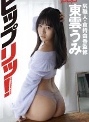 [Photobook] 週刊ポストデジタル写真集 東雲うみ ヒップリッ！尻職人・倉持由香監修