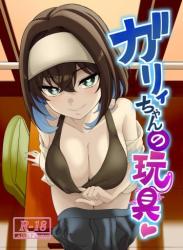 [小鳥由羽] ガリィちゃんの玩具（戦姫絶唱シンフォギア）[DL]