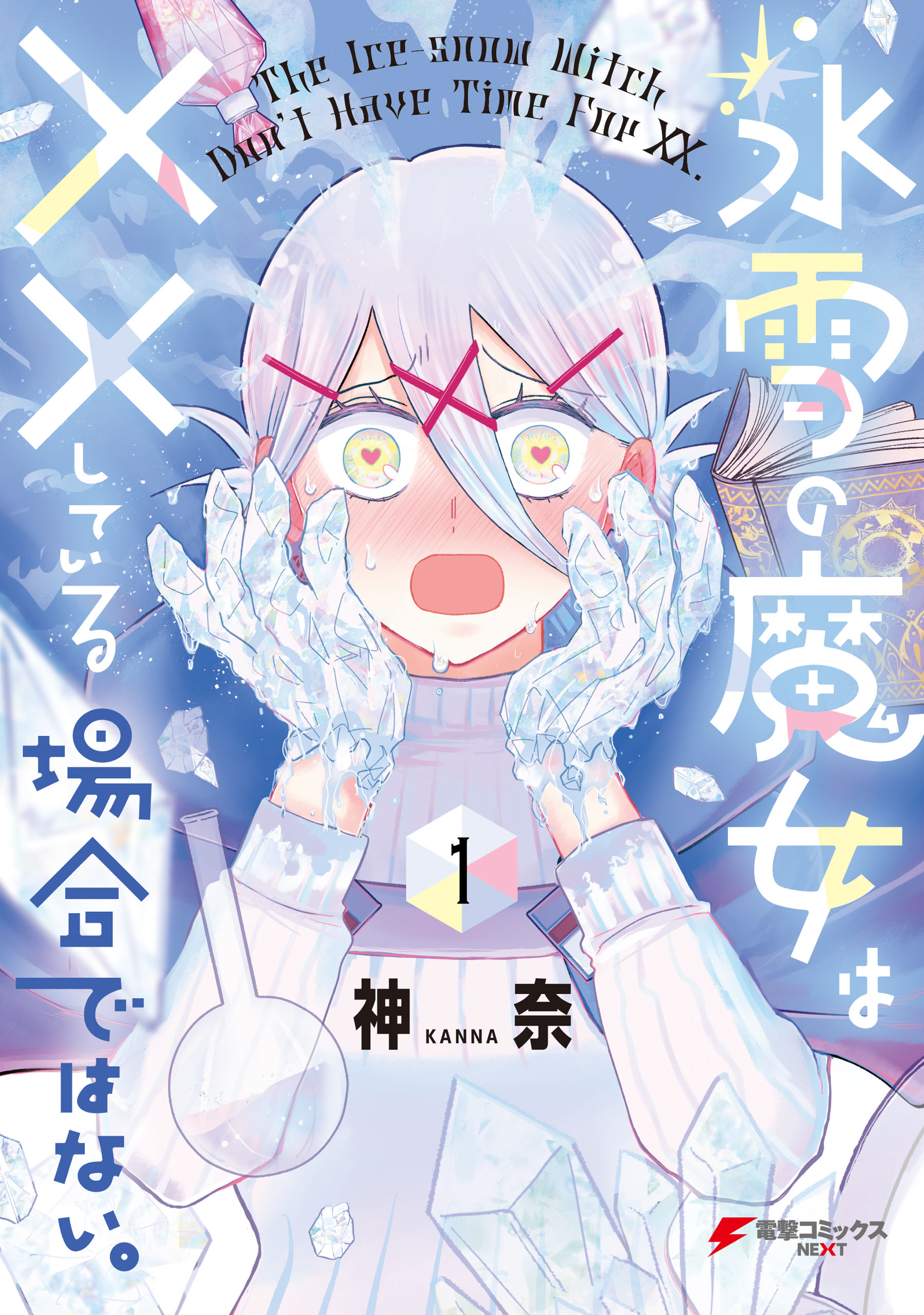 氷雪の魔女は××している場合ではない。 raw 第01巻 氷雪の魔女は××している場合ではない。 raw 第01巻